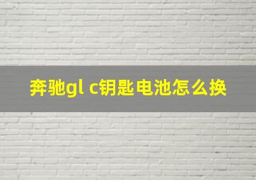 奔驰gl c钥匙电池怎么换